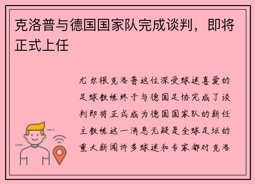 克洛普与德国国家队完成谈判，即将正式上任