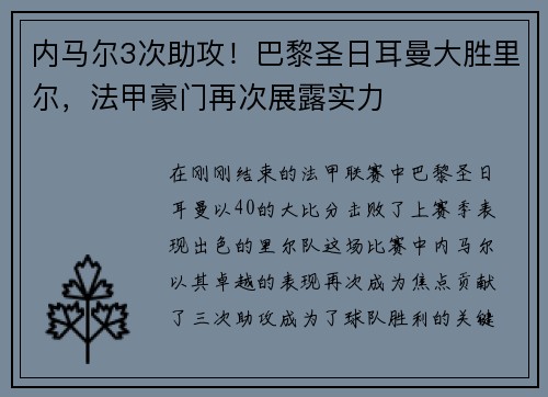 内马尔3次助攻！巴黎圣日耳曼大胜里尔，法甲豪门再次展露实力