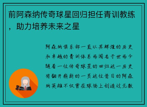 前阿森纳传奇球星回归担任青训教练，助力培养未来之星
