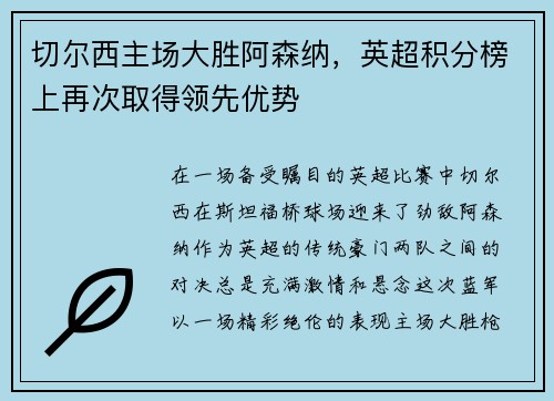 切尔西主场大胜阿森纳，英超积分榜上再次取得领先优势