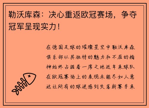 勒沃库森：决心重返欧冠赛场，争夺冠军呈现实力！
