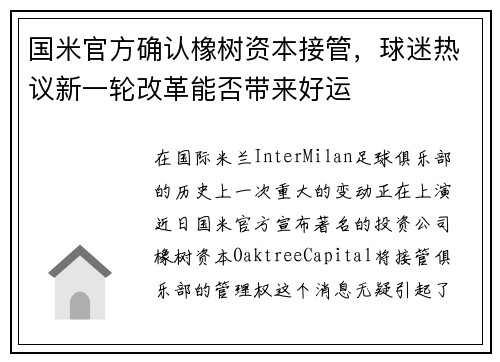 国米官方确认橡树资本接管，球迷热议新一轮改革能否带来好运