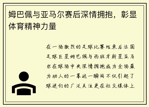 姆巴佩与亚马尔赛后深情拥抱，彰显体育精神力量
