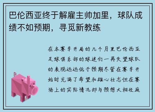 巴伦西亚终于解雇主帅加里，球队成绩不如预期，寻觅新教练