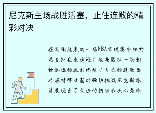 尼克斯主场战胜活塞，止住连败的精彩对决