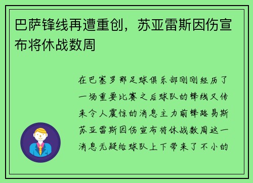 巴萨锋线再遭重创，苏亚雷斯因伤宣布将休战数周