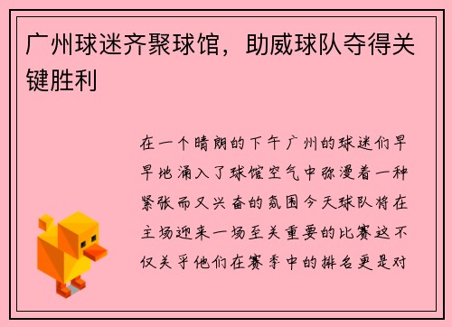 广州球迷齐聚球馆，助威球队夺得关键胜利