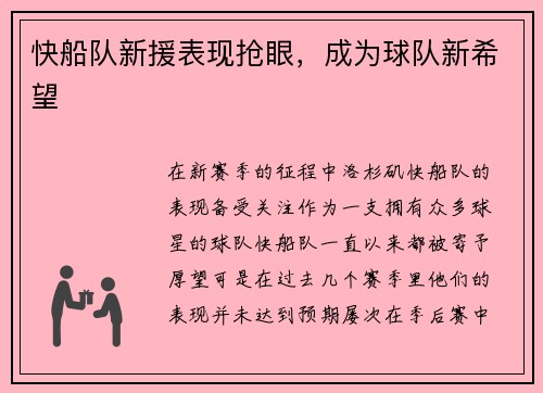 快船队新援表现抢眼，成为球队新希望