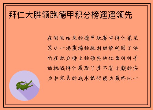 拜仁大胜领跑德甲积分榜遥遥领先