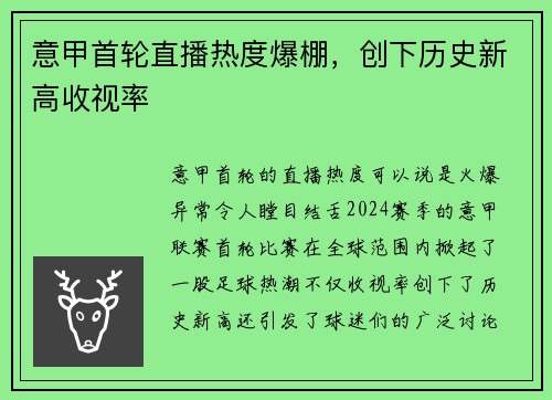 意甲首轮直播热度爆棚，创下历史新高收视率