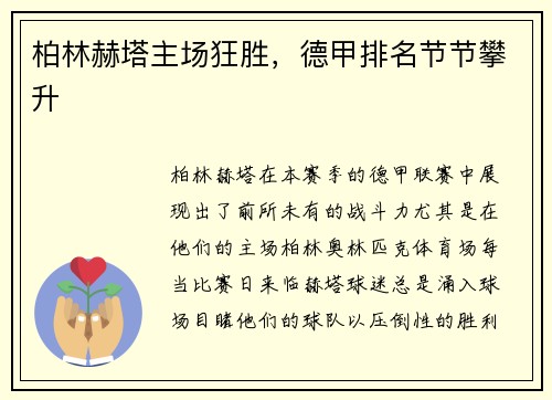 柏林赫塔主场狂胜，德甲排名节节攀升