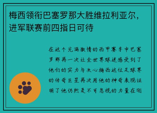 梅西领衔巴塞罗那大胜维拉利亚尔，进军联赛前四指日可待