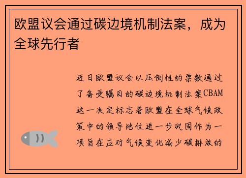 欧盟议会通过碳边境机制法案，成为全球先行者