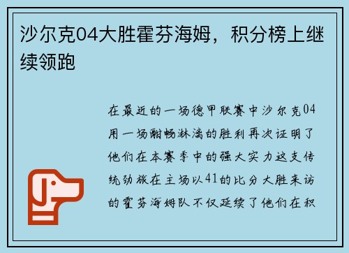沙尔克04大胜霍芬海姆，积分榜上继续领跑
