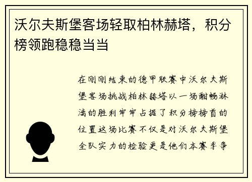 沃尔夫斯堡客场轻取柏林赫塔，积分榜领跑稳稳当当
