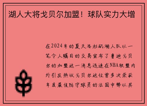湖人大将戈贝尔加盟！球队实力大增