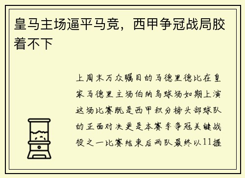 皇马主场逼平马竞，西甲争冠战局胶着不下