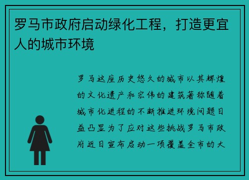 罗马市政府启动绿化工程，打造更宜人的城市环境