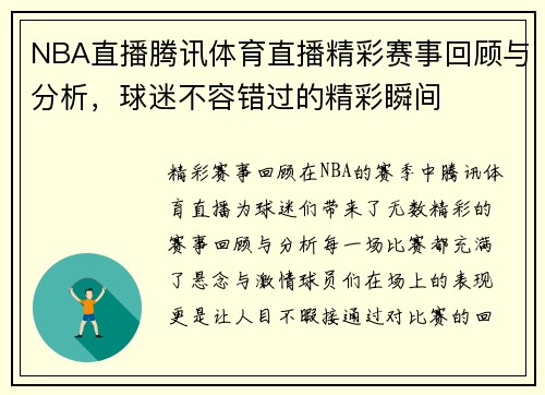 NBA直播腾讯体育直播精彩赛事回顾与分析，球迷不容错过的精彩瞬间