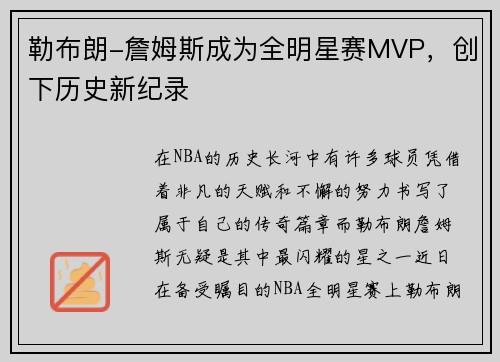 勒布朗-詹姆斯成为全明星赛MVP，创下历史新纪录