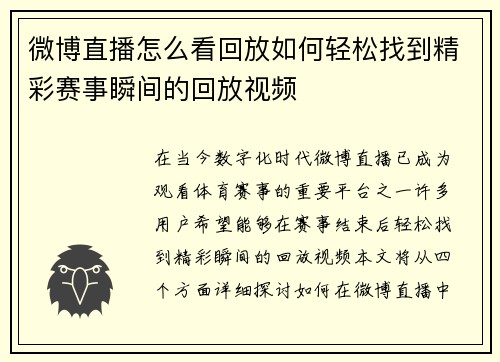 微博直播怎么看回放如何轻松找到精彩赛事瞬间的回放视频