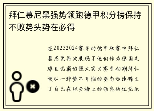 拜仁慕尼黑强势领跑德甲积分榜保持不败势头势在必得