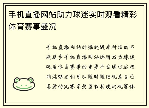 手机直播网站助力球迷实时观看精彩体育赛事盛况