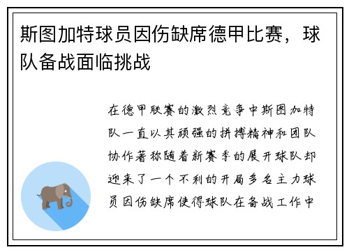斯图加特球员因伤缺席德甲比赛，球队备战面临挑战
