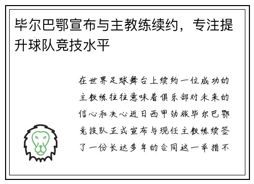 毕尔巴鄂宣布与主教练续约，专注提升球队竞技水平