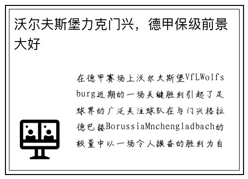 沃尔夫斯堡力克门兴，德甲保级前景大好