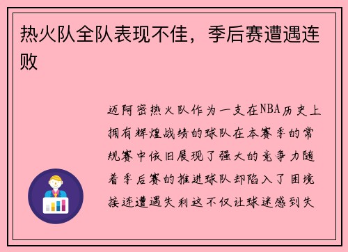 热火队全队表现不佳，季后赛遭遇连败