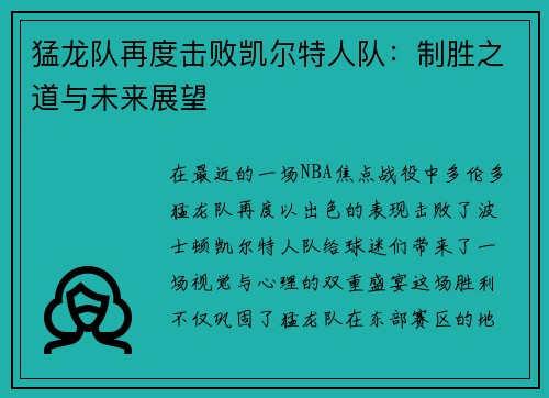 猛龙队再度击败凯尔特人队：制胜之道与未来展望