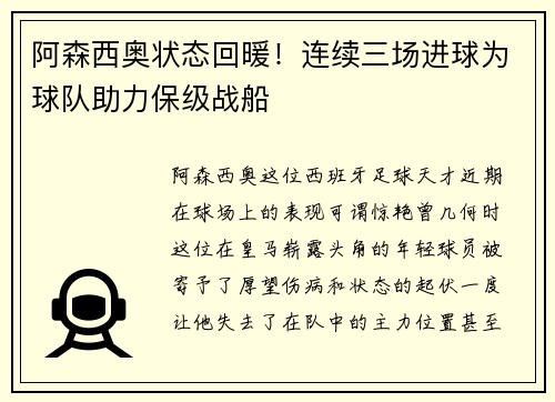 阿森西奥状态回暖！连续三场进球为球队助力保级战船