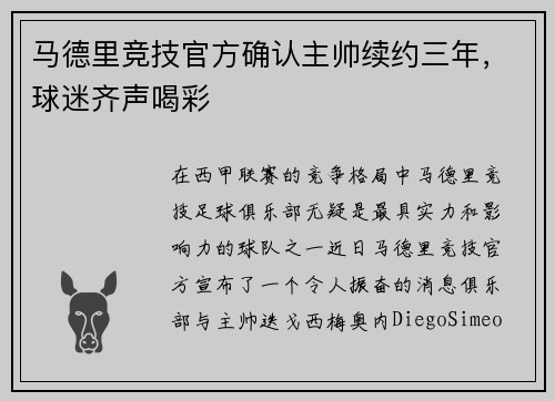 马德里竞技官方确认主帅续约三年，球迷齐声喝彩
