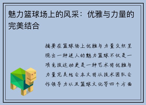 魅力篮球场上的风采：优雅与力量的完美结合
