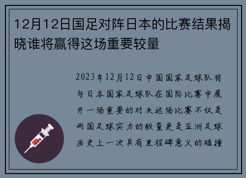 12月12日国足对阵日本的比赛结果揭晓谁将赢得这场重要较量