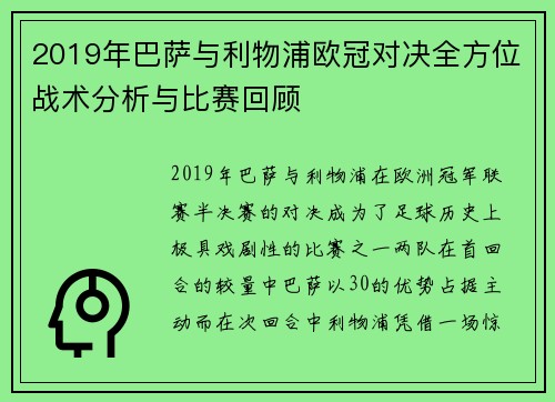 2019年巴萨与利物浦欧冠对决全方位战术分析与比赛回顾