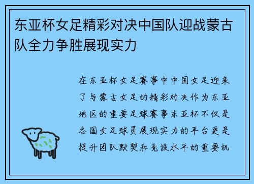 东亚杯女足精彩对决中国队迎战蒙古队全力争胜展现实力