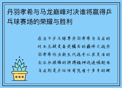丹羽孝希与马龙巅峰对决谁将赢得乒乓球赛场的荣耀与胜利