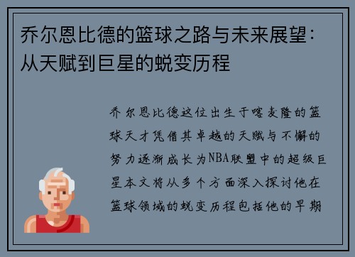 乔尔恩比德的篮球之路与未来展望：从天赋到巨星的蜕变历程