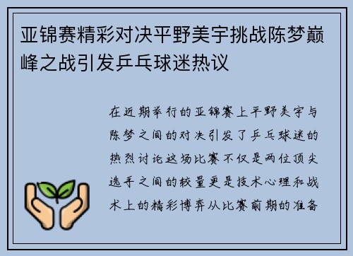 亚锦赛精彩对决平野美宇挑战陈梦巅峰之战引发乒乓球迷热议