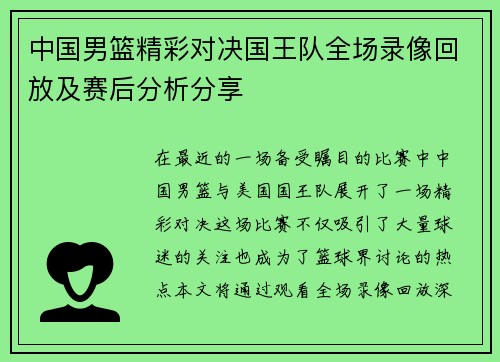 中国男篮精彩对决国王队全场录像回放及赛后分析分享