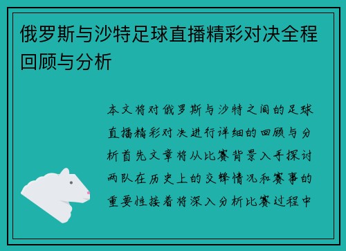 俄罗斯与沙特足球直播精彩对决全程回顾与分析