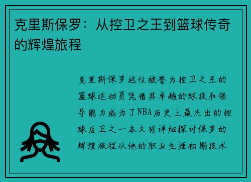克里斯保罗：从控卫之王到篮球传奇的辉煌旅程