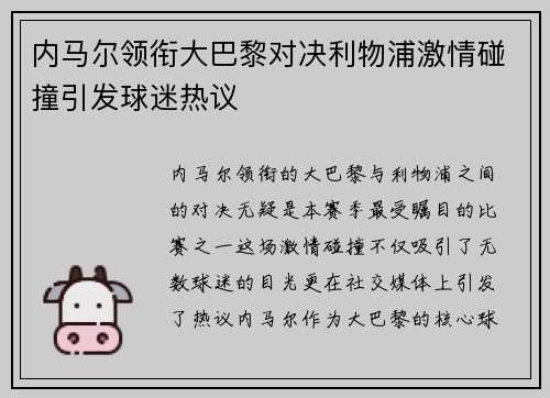 内马尔领衔大巴黎对决利物浦激情碰撞引发球迷热议