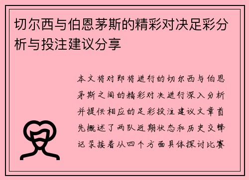 切尔西与伯恩茅斯的精彩对决足彩分析与投注建议分享