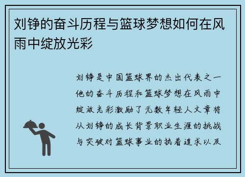刘铮的奋斗历程与篮球梦想如何在风雨中绽放光彩