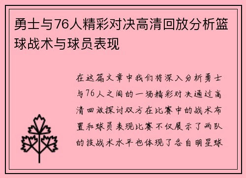 勇士与76人精彩对决高清回放分析篮球战术与球员表现