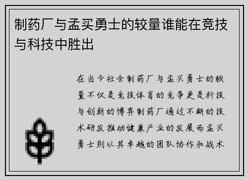 制药厂与孟买勇士的较量谁能在竞技与科技中胜出