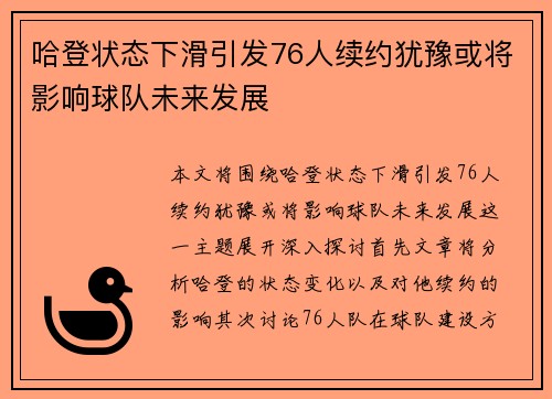 哈登状态下滑引发76人续约犹豫或将影响球队未来发展